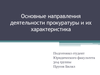 Основные направления деятельности прокуратуры и их характеристика