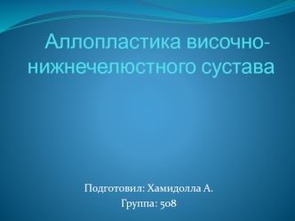 Аллопластика височно-нижнечелюстного сустава