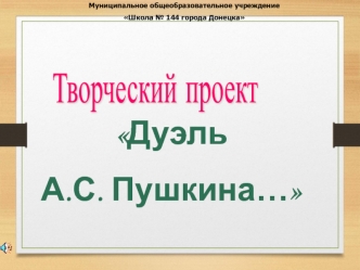 Дуэль А.С. Пушкина…