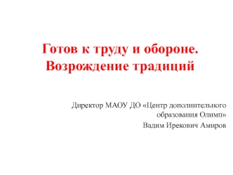 Готов к труду и обороне. Возрождение традиций