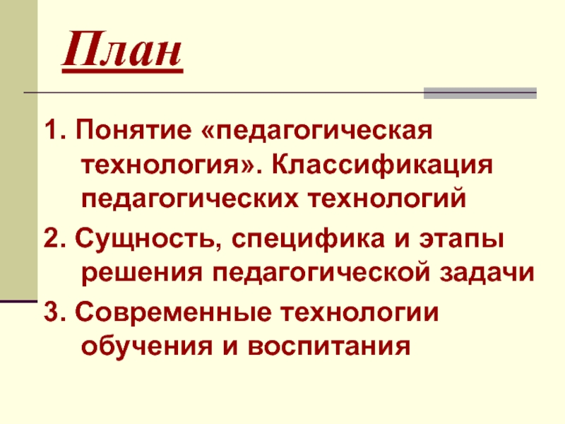 Этапы технологий решения педагогических задач. Этапы решения педагогических задач. Сущность и специфика педагогической задачи. Типы педагогических задач. Понятие педагогическая технология.