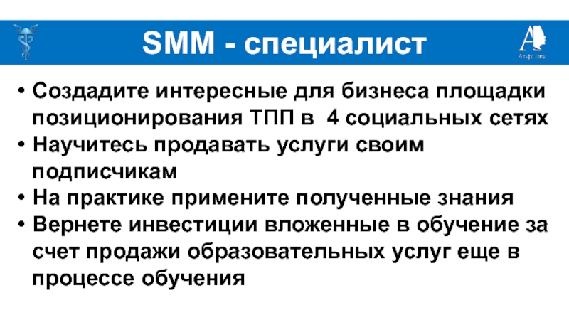 Смм специалист кто. Инструменты СММ специалиста. Презентация СММ специалиста. Качества СММ специалиста. Позиционирование СММ специалиста примеры.