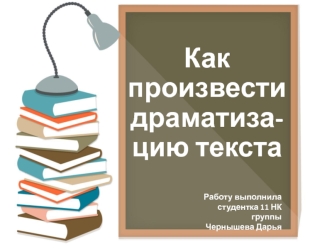 Как произвести драматизацию текста