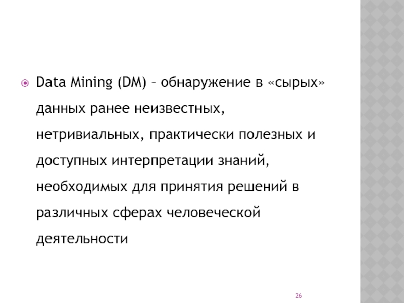 Практически полезный. Обнаружение в сырых данных ранее неизвестных. Сырые данные. Data Mining объективная нетривиальная полезная информации.