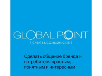 Презентация(GLOBAL POINT)