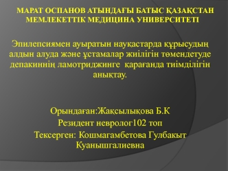 Эпилепсиямен ауыратын науқастарда құрысудың алдын алуда және ұстамалар жиілігін төмендетуде