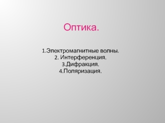 Оптика. Электромагнитные волны