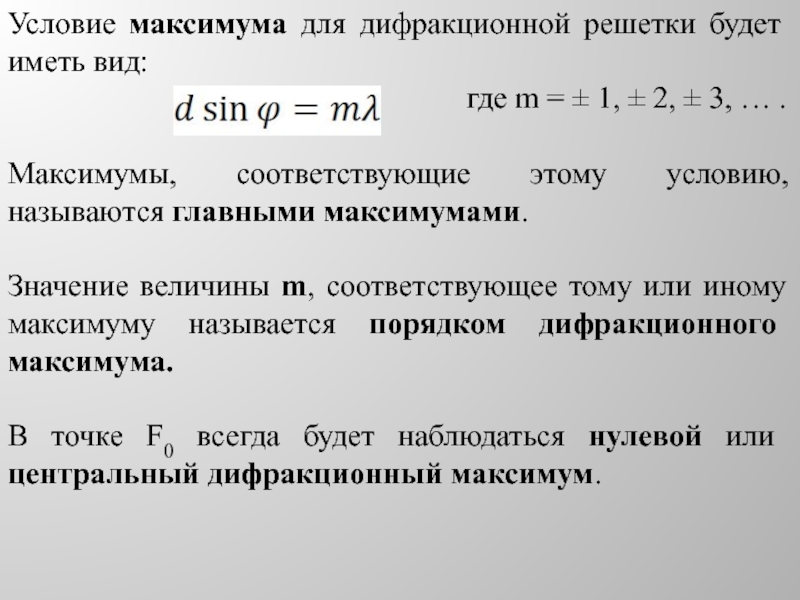 Условие максимума в дифракционной картине полученной с помощью решетки