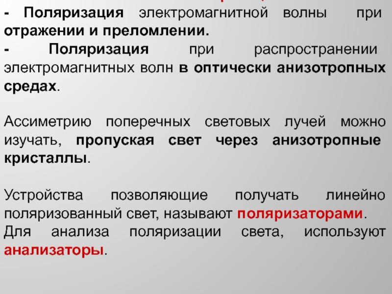 Методы поляризации. Электромагнитная поляризация. Поляризация при отражении. Поляризация ЭМВ. Поляризационные приспособления.