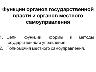 Функции органов государственной власти и органов местного самоуправления