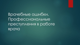 Врачебные ошибки. Профессиональные преступления в работе врача