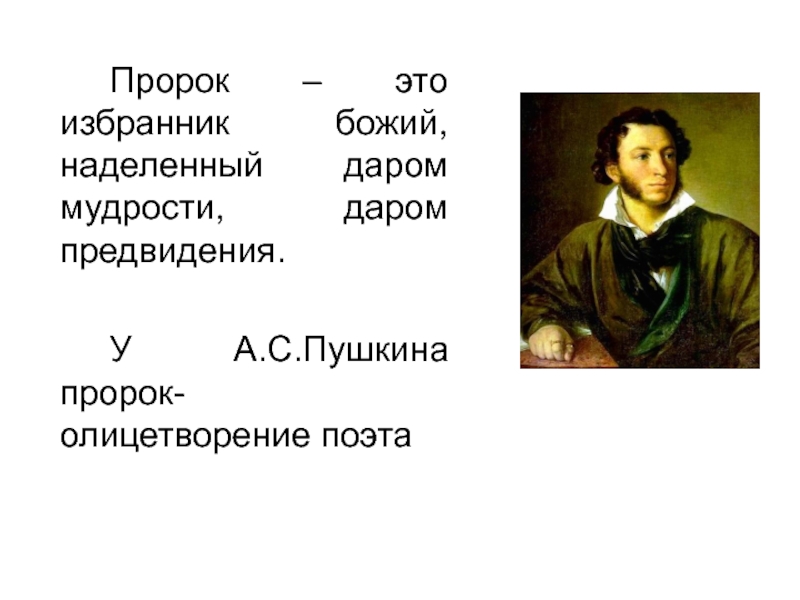 Чей идеальный образ рисует а с пушкин в стихотворении пророк