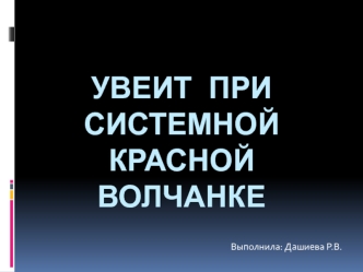 Увеит при системной красной волчанке