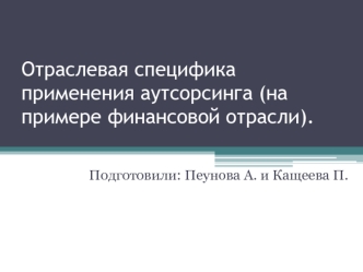 Отраслевая специфика применения аутсорсинга (на примере финансовой отрасли)