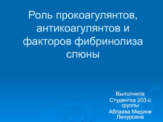 Роль прокоагулянтов, антикоагулянтов и факторов фибринолиза слюны