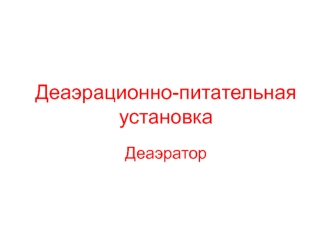 Деаэрационно-питательная установка Деаэратор