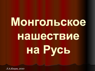 Монгольское нашествие на Русь