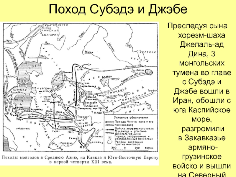 Субэдэй и джэбэ карта похода