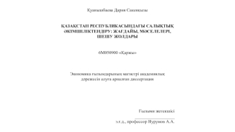 Қазақстан Республикасындағы салықтық әкімшіліктендіру. Жағдайы, мәселелері, шешу жолдары