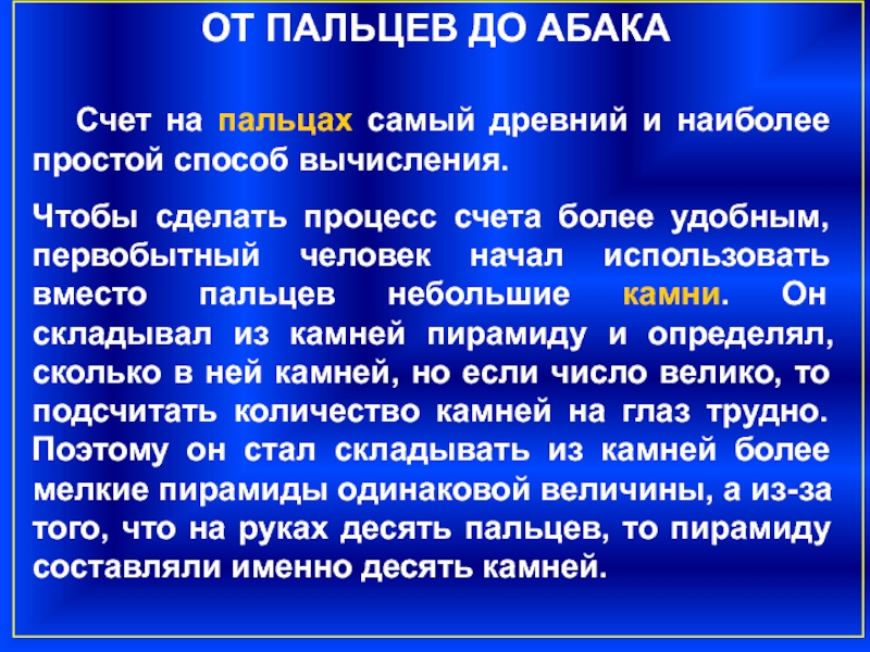 От счета на пальцах до персонального компьютера проект