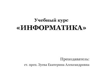 Архитектура современной вычислительной техники