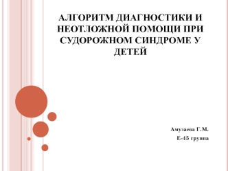 Алгоритм диагностики и неотложной помощи при судорожном синдроме у детей