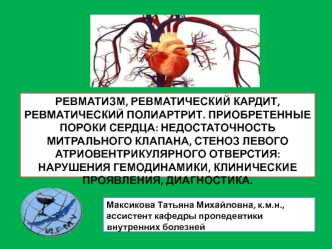 Ревматизм, ревматический кардит, ревматический полиартрит. Приобретенные пороки сердца