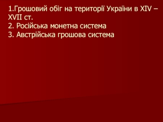 Грошовий обіг на території України в XIV – XVII століттях. Російська монетна система. Австрійська грошова система