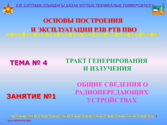 Тракт генерирования и излучения. Общие сведения о радиопередающих устройствах. (Тема 4.1)