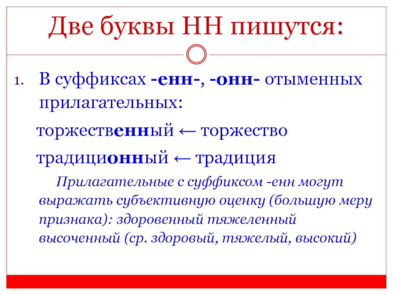 Настроенный на радиоволну в суффиксе енн прилагательного