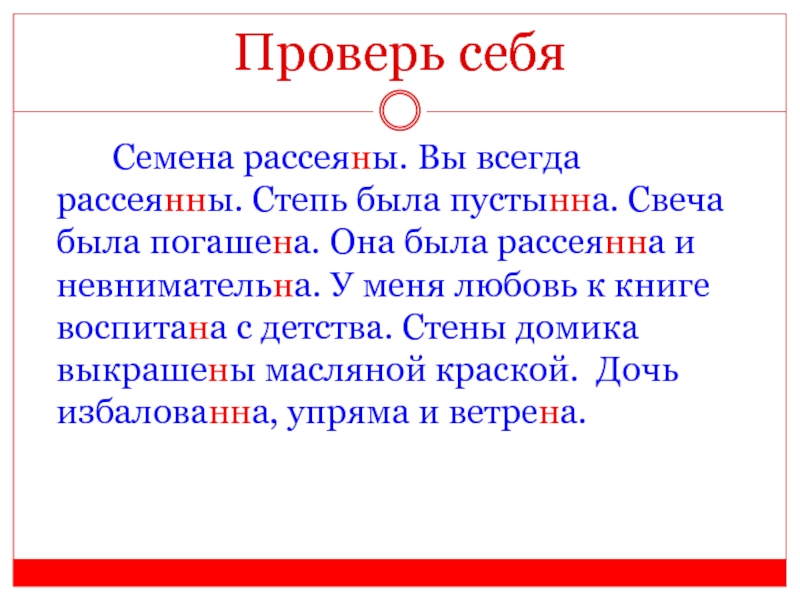 Рассеявший как пишется. Она была рассеянна и невнимательна. Рассеяна или рассеянна. Семена рассеяны вы всегда рассеяны. Она рассеяна как пишется.