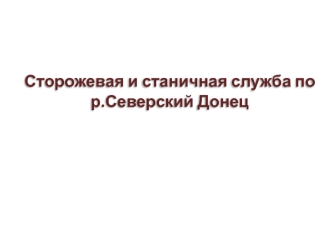 Сторожевая и станичная служба по реке Северский Донец