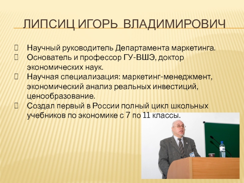 Липсиц википедия. Доктор экономических наук. Основоположник маркетинга.