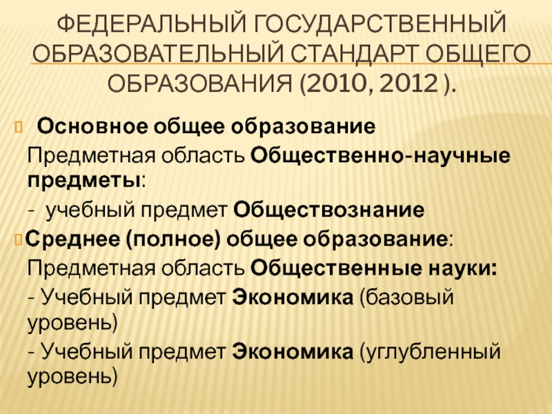 Фгос основного образования 2010