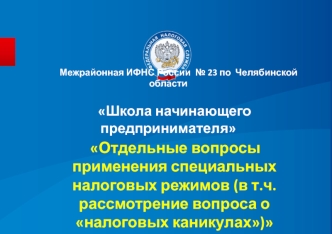 Отдельные вопросы применения специальных налоговых режимов (рассмотрение вопроса о налоговых каникулах)