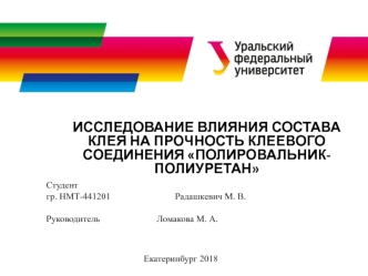 Исследование влияния состава клея на прочность клеевого соединения полировальник-полиуретан