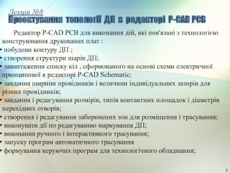 Лекція №8. Проектування топології ДП в редакторі P-CAD