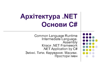 Архітектура .NET. Основи C#