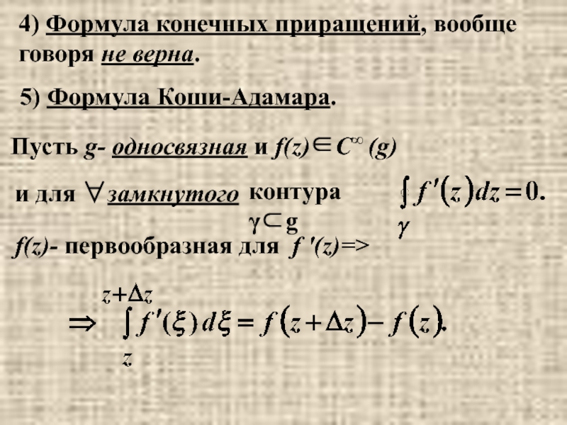 Формула конечный. Формула конечных приращений. Формула Коши. Формула Коши Адамара для радиуса сходимости степенного ряда. Формула Коши для функции.