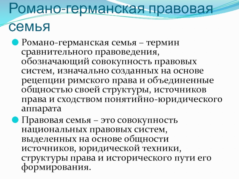 Романо германскую правовую семью. Структура Романо-германской правовой семьи. Источники Романо-германского права. Рецепция Римского права в сравнительном правоведение. Романо-Германская правовая система источники права.