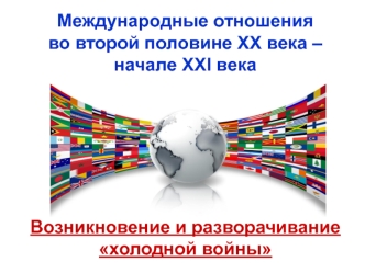 Международные отношения во 2й пол. ХХ века - начале XXI века