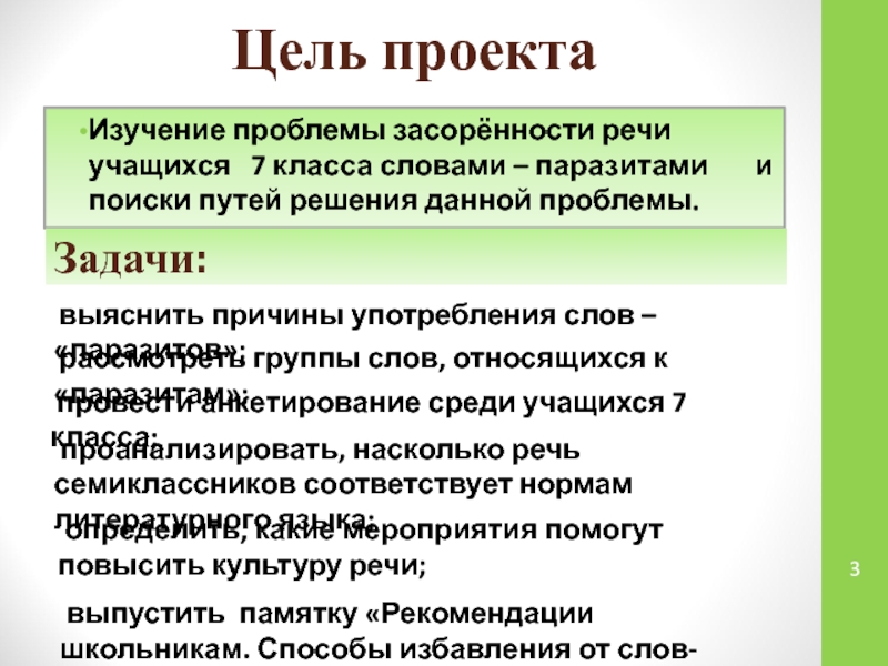 Проект слова паразиты в речи школьников 9 класс