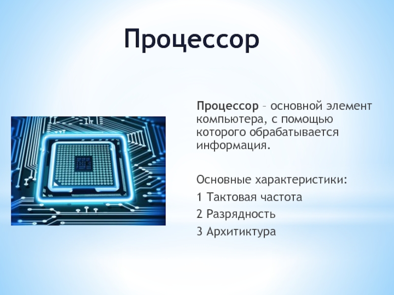 Основной элемент компьютера с помощью которого обрабатывается информация