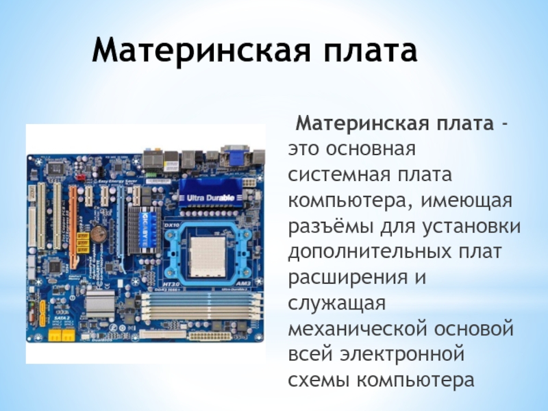 Является механической основой всей электронной схемы компьютера имеет разъемы для установки доп устр