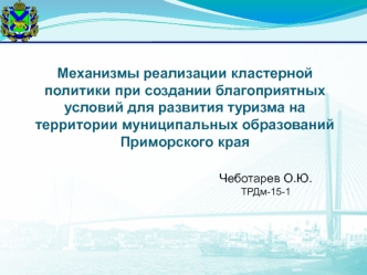 Механизмы реализации кластерной политики при создании благоприятных условий для развития туризма