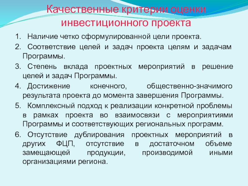 Критерии хорошей. Критерии оценивания инвестиционного проекта. Качественные критерии оценки. Качественные критерии оценки проекта. Критерии оценки инвестиционных проектов.