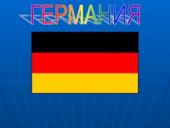 Германия