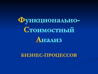 Функционально-стоимостный анализ бизнес-процессов