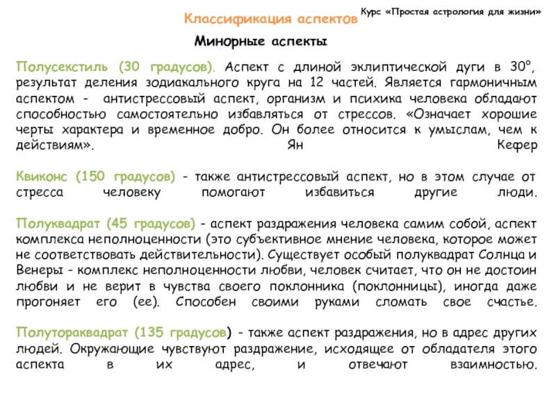 Аспекты в астрологии. Аспект полутораквадрат в астрологии. Классификация аспектов в астрологии. Классификация аспект. Градусы аспектов в астрологии.