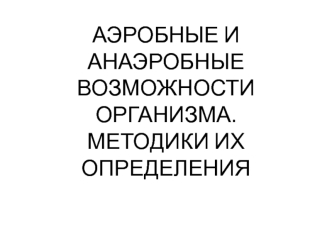 Аэробные и анаэробные возможности организма. Методики их определения